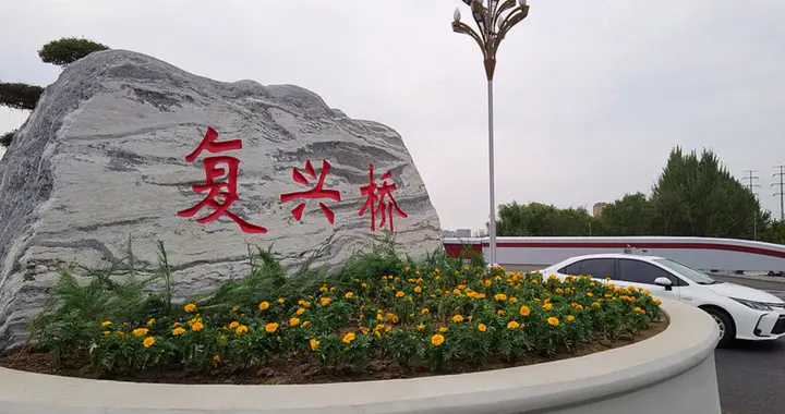 地名长春丨复兴桥