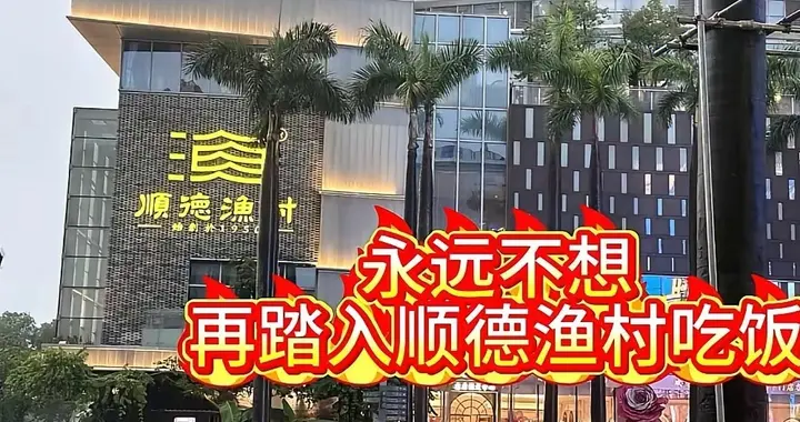 遇见小面感谢顺德渔村，他的负面舆论被顺德渔村接走了