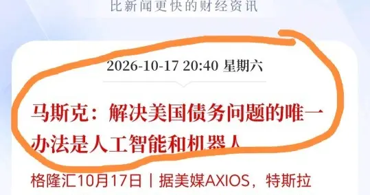 马斯克重磅发声！解决美债唯一出路是AI+机器人