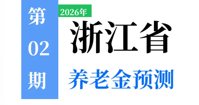 2026年浙江省养老金调整通知，何时公布，有啥变化？提前了解！