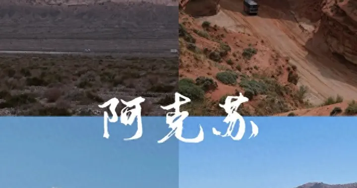 去了趟新疆阿克苏，实话实说：阿克苏，确实比网上评价的还要好