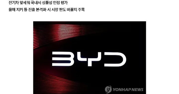 中国汽车跻身韩国进口车前三，比亚迪超越日本品牌整体销量