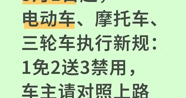 “1免2送3禁用”新规，2026年电动车管理大考开卷