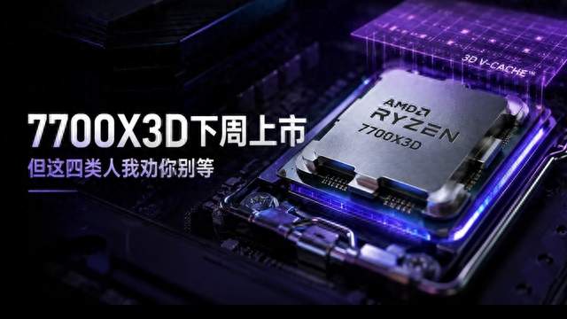 吹爆的7700X3D要来了！再火也不适合这部分玩家