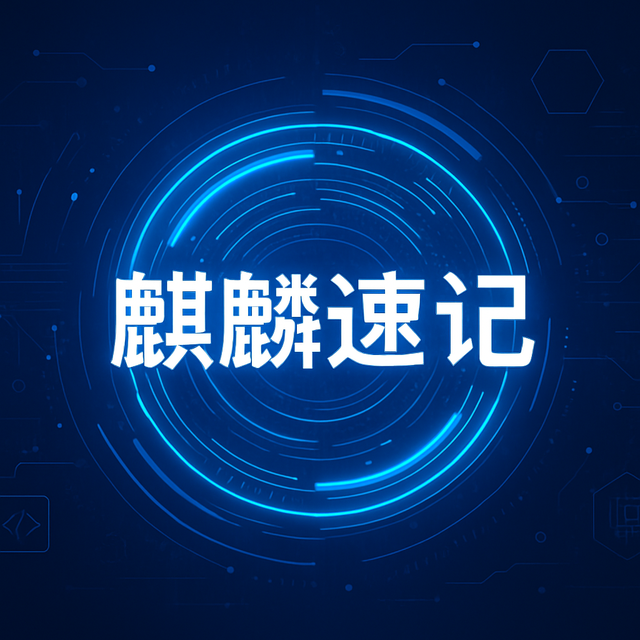 会议笔记+待办+周报一站式搞定，麒麟速记实用指南来啦！