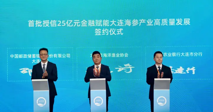 金融赋能！首批25亿授信助力大连海参产业扬帆远航
