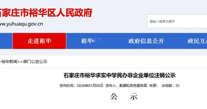石家庄一中学发布注销公示！