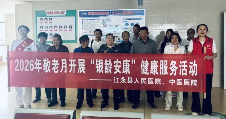 情暖十月，银龄安康｜江永县医共体总医院开展敬老月系列健康服务