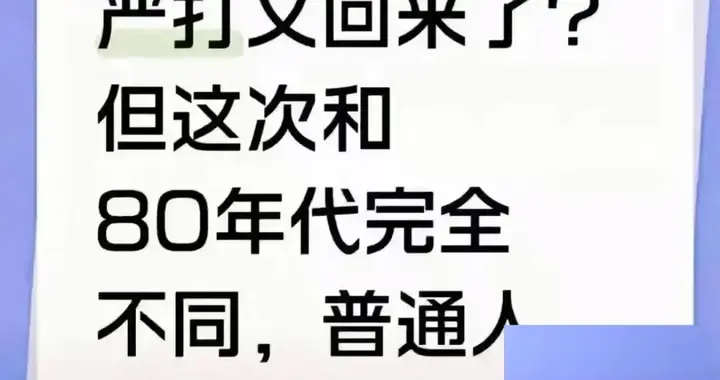 沉默45年后，中国第二轮“严打”终于来了！但这次的目标变了。