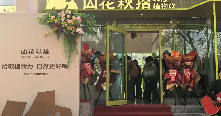 引领鲜提植物饮新时代，山花秋拾品牌正式发布