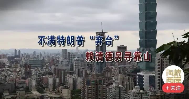 不满美方弃台，赖清德另寻靠山？日媒：麻烦制造者，东京倍感头疼