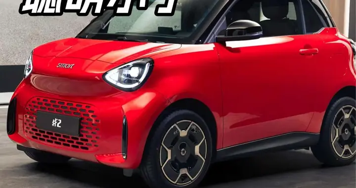 把城市小车玩明白了！smart精灵2号亮相，究竟藏了多少巧思？