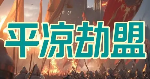 平凉劫盟：看尚结赞如何一箭三雕