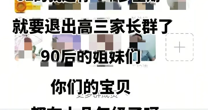 引以为戒！高三孩子的母亲因发布退出高中家长群，引来无数嘲讽