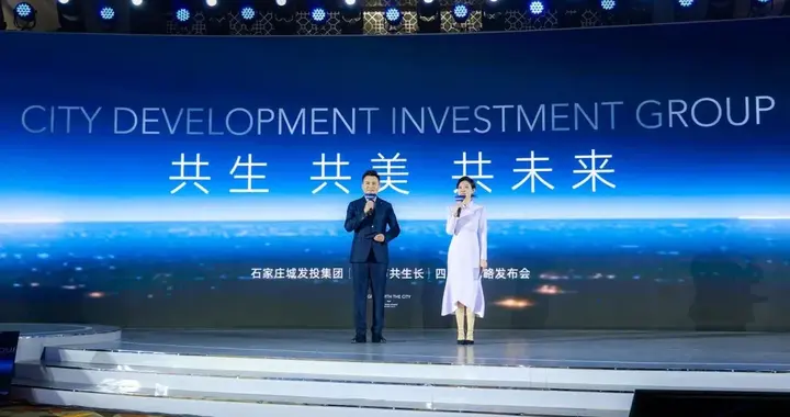 共生 共美 共未来 石家庄城发投四周年战略发布会成功举办