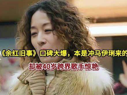 《余红旧事》口碑大爆，本是冲马伊琍来的，却被40岁跨界歌手