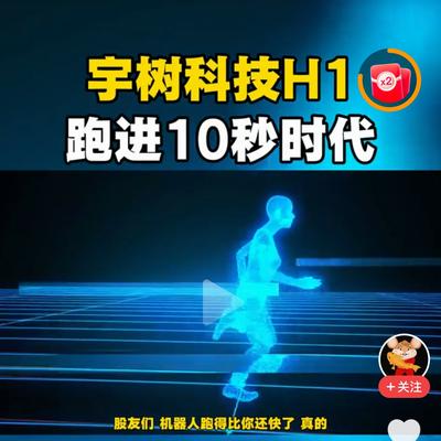 岁月无悔418：宇树机器人已经跑得比一般