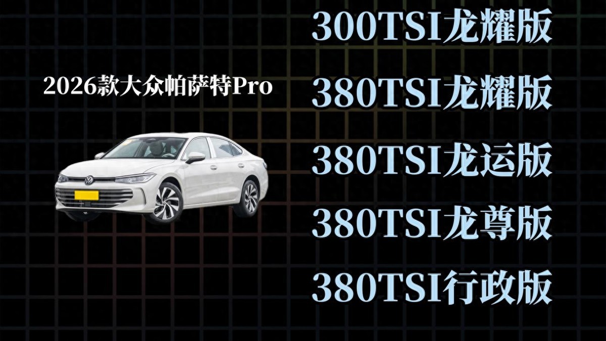 大众帕萨特Pro：跌到14万多了