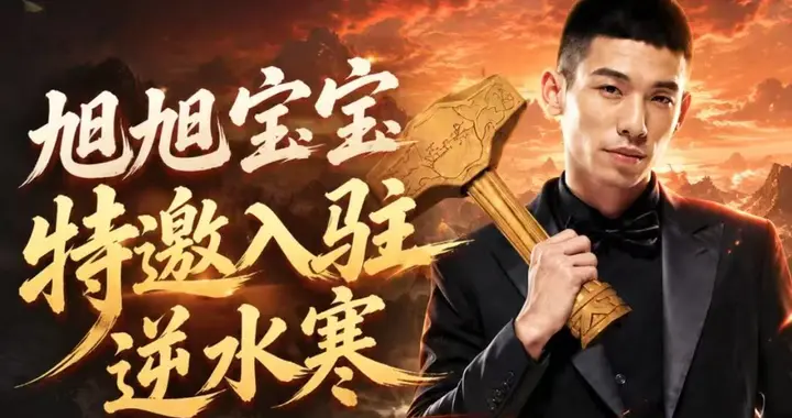 营销号称逆水寒花五千万请旭旭宝宝，还签对赌协议