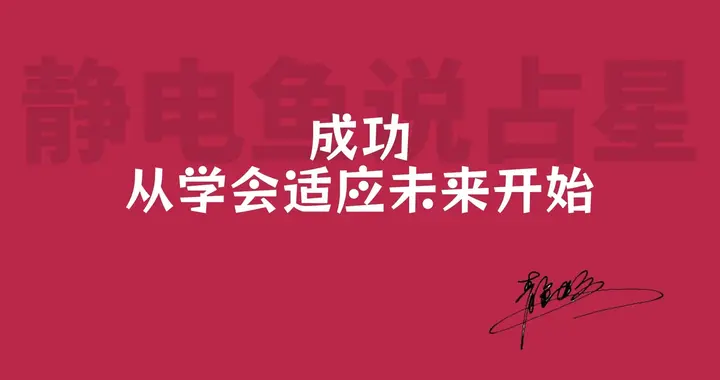 你未来为什么会更成功？因为你提前知道了如何适应变革后的时代