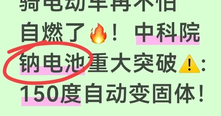 骑电动车再不怕自燃了！中科院钠电池重大突破:150度自动变固体！