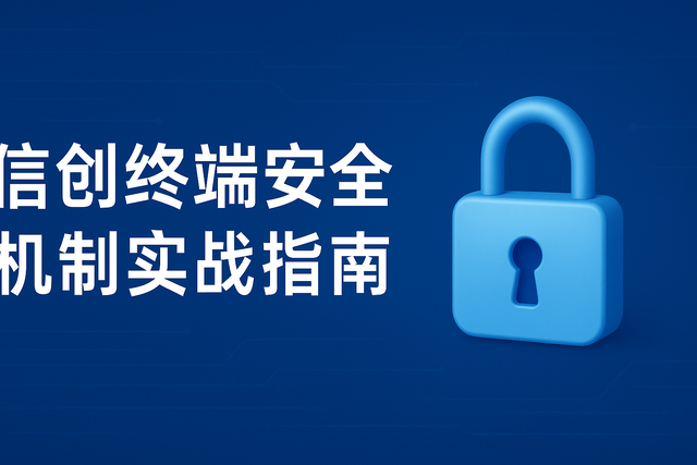深度解析！信创系统 SUID 权限配置与安全建议