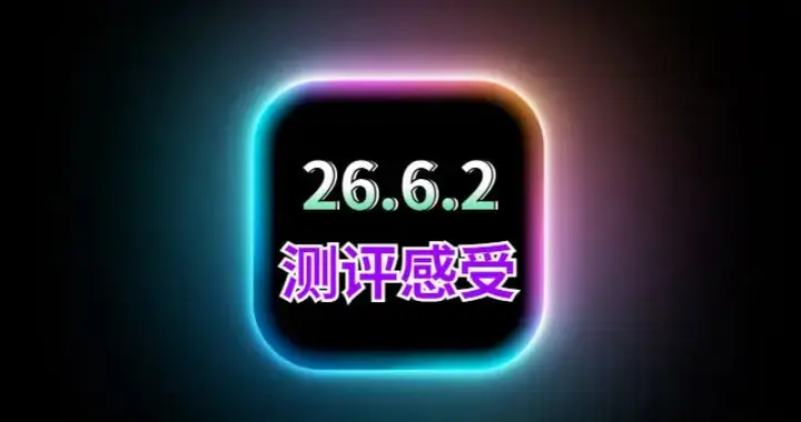 iOS26.6.1和iOS26.6.2系统，续航、信号对比测试反馈。