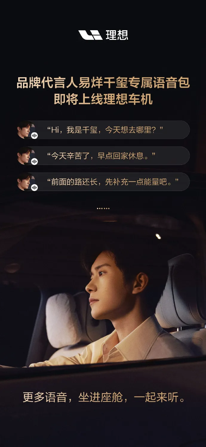 终于等到了！易烊千玺的声音要“住”进理想车机里啦 熟悉的声音，化作旅途...