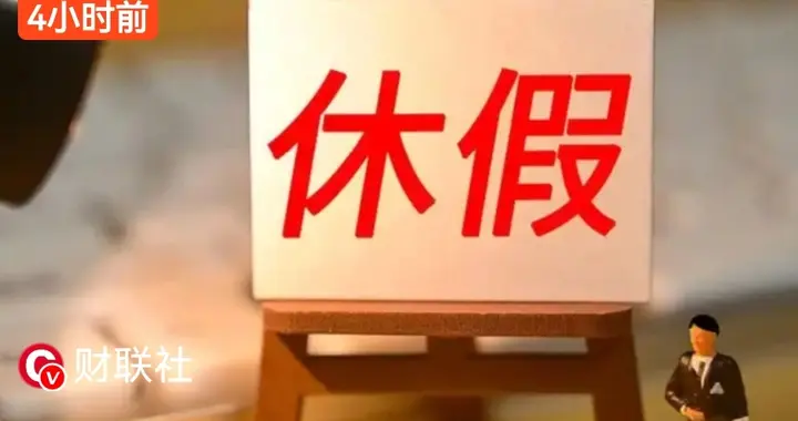 河南带薪休假新政：从“领导带头”到“全员落地”，还有多远？