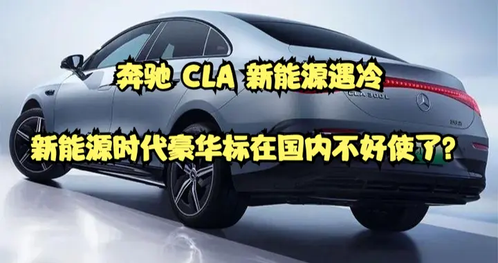 奔驰 CLA 新能源遇冷，新能源时代豪华标在国内不好使了？