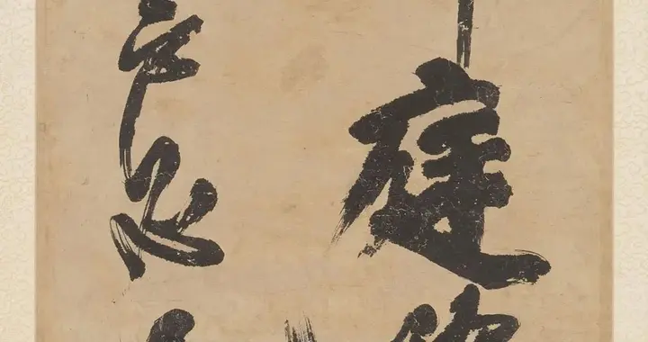 傅山草书《朱子治家格言》十二屏