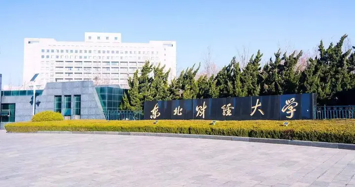 东北财大新增一位副校长，曾从吉林大学跳槽，执掌辽大王牌学院