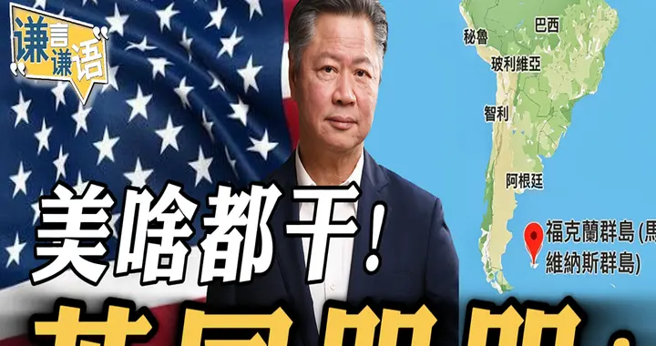 美啥都干！英国哭哭！