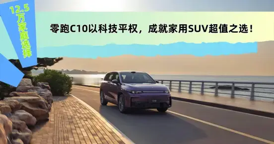年销12.5万辆，零跑C10凭什么成为13万级家用车"品价比"之选？