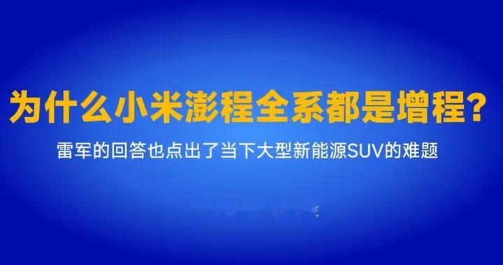 为什么小米澎程全系都是增程？
