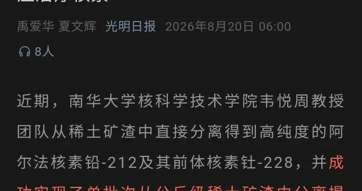 光明日报：南华大学团队成功从稀土矿渣中直接提取癌症治疗核素