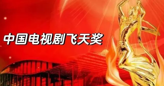 聊聊飞天奖变来变去的那些事儿，说说接二连三获奖的那些人儿。