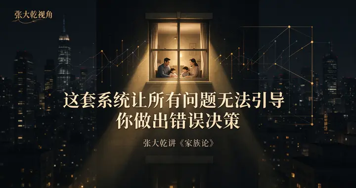 真正的高阶智慧，从不修补婚姻，只重构家庭体系