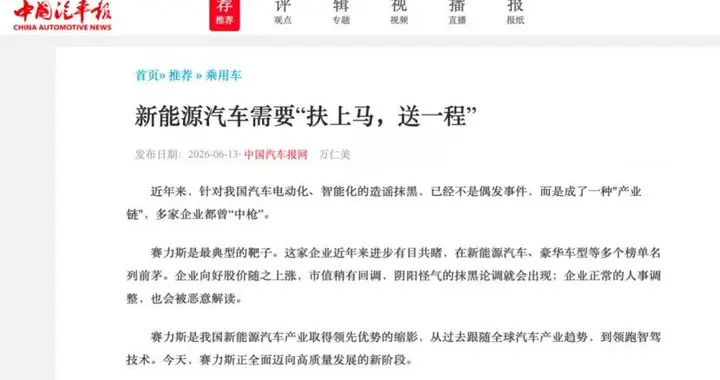 中国汽车报呼吁产业高质量发展 比亚迪赛力斯们成长不易