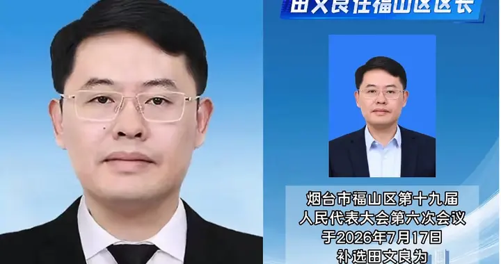 田文良当选福山区区长！烟台这次人事调配释放了一个明确信号