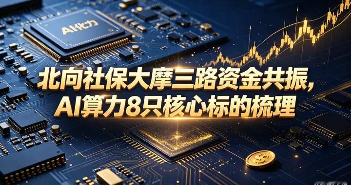 北向社保大摩三路资金共振，AI算力8只核心标的梳理