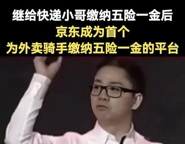 京东为外卖骑手缴纳五险一金，是一场行业变革的“破冰行动”