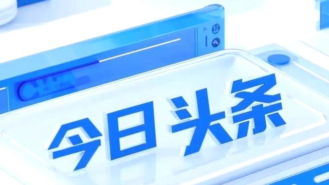 鲍顺良：我国在哪些领域取得了新成就？ 我