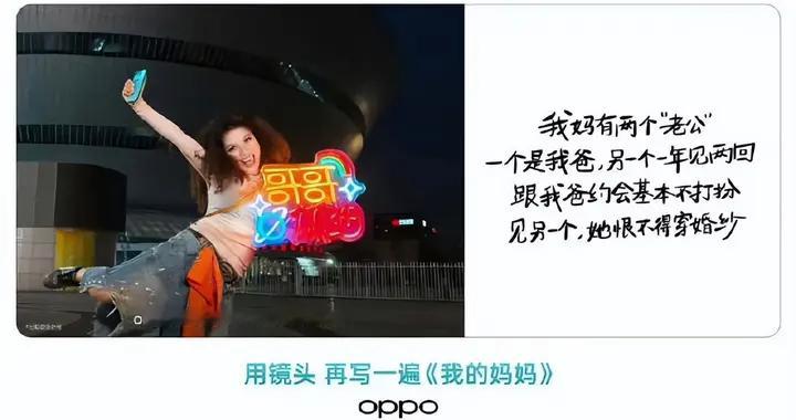 OPPO营销翻车！母亲节文案竟拿“两个老公”炒作？