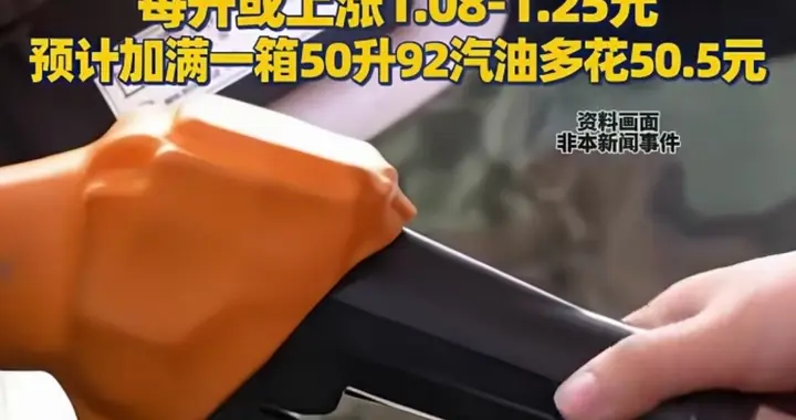 油价"破9冲10"倒计时！3月23日调价，普通人消费将受直接影响