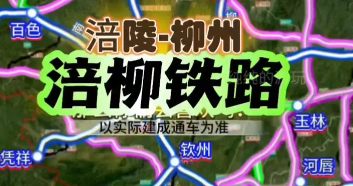 涪柳铁路——西南正在悄悄建一条“逆天”铁路，不图快，只图财！