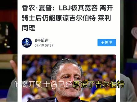 詹姆斯落叶归根无望，但他明年还会再来！
