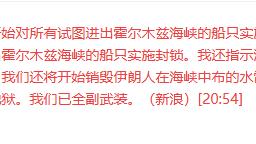 马犇说股：新一轮冲突升级！伊朗封锁海峡