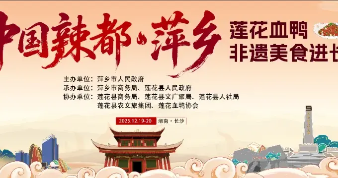 非遗美食莲花血鸭登陆长沙，中国辣都·萍乡辣宴全城，赢大奖！