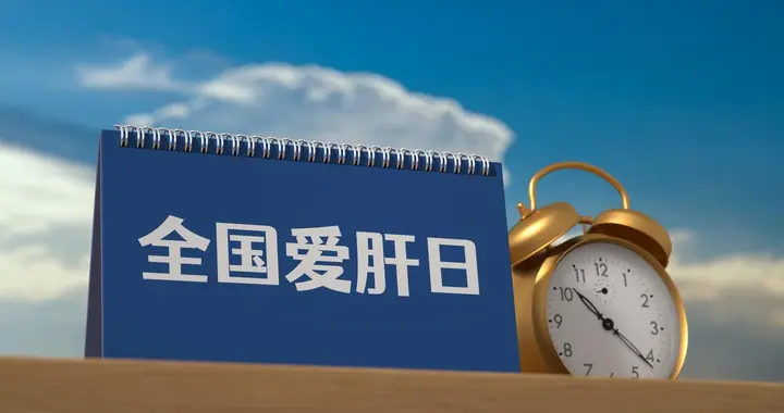 今天是第26个“全国爱肝日” 收下这份最全的“保肝指南”